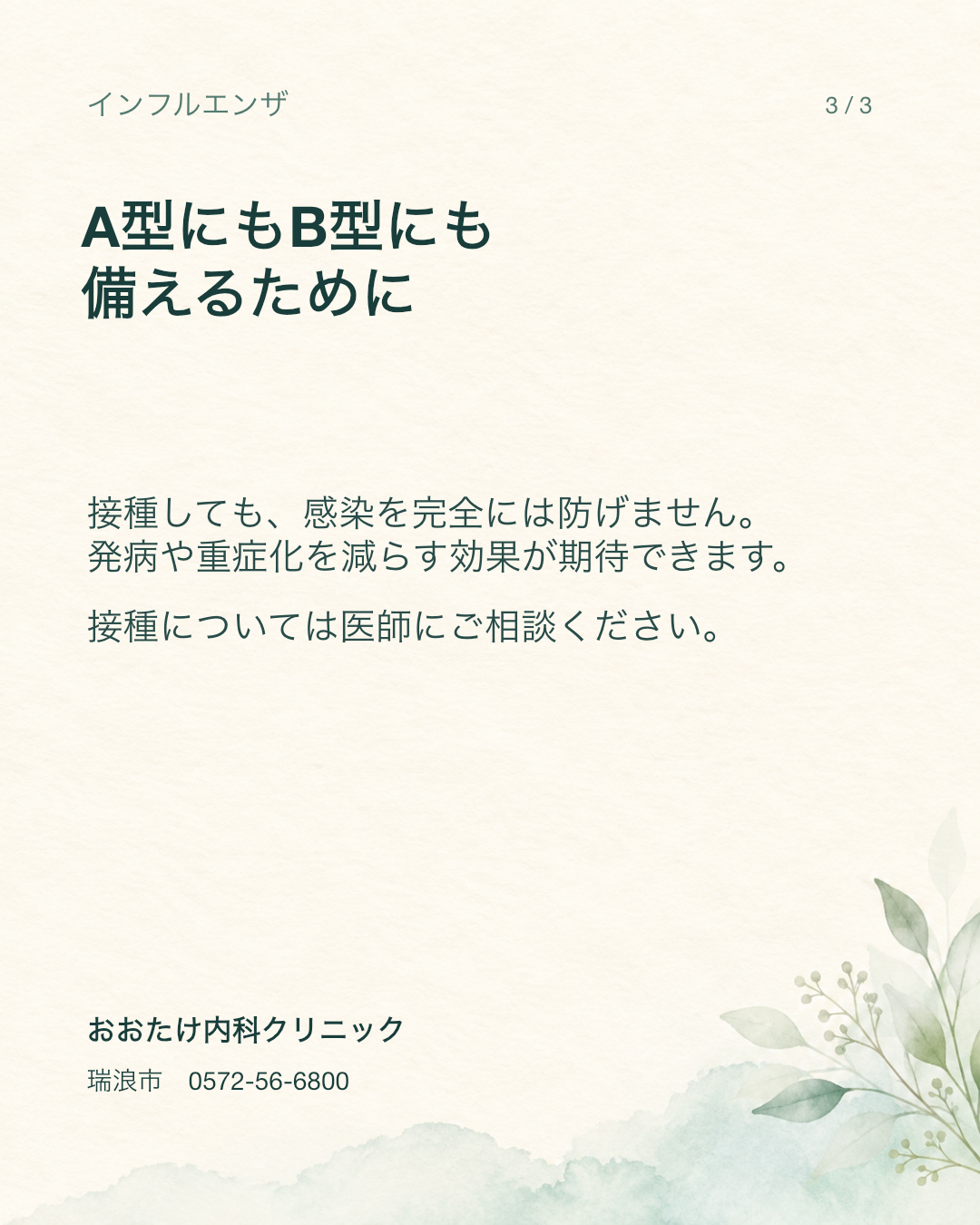 今季のインフルエンザワクチンは、どの型に対応?(3/3)