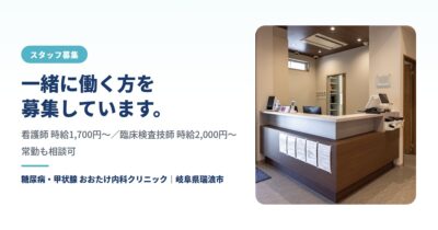 【求人】看護師・臨床検査技師を募集しています｜糖尿病・甲状腺 おおたけ内科クリニック（瑞浪市）のアイキャッチ画像