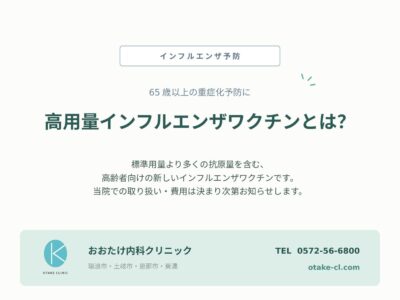 高用量インフルエンザワクチンとは｜瑞浪市のアイキャッチ画像