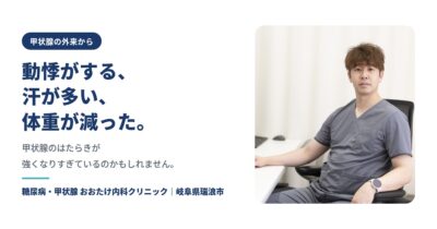 動悸・発汗・体重減少｜バセドウ病かもしれません【瑞浪市の甲状腺外来】のアイキャッチ画像