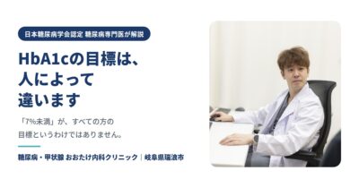 HbA1cの目標値は人によって違います｜「7%未満」がすべてではない理由【瑞浪市の糖尿病内科】のアイキャッチ画像