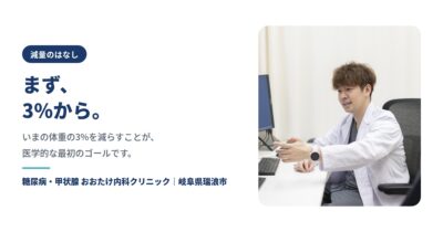 減量はまず「現体重の3%」から｜3%減るだけで検査値は動きます【瑞浪市の内科】のアイキャッチ画像