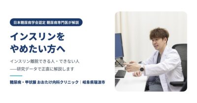 インスリンをやめたい方へ｜インスリン離脱できる人・できない人を糖尿病専門医が解説【瑞浪市】のアイキャッチ画像