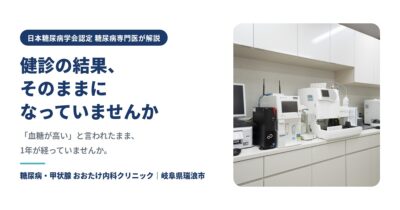 健診で「血糖が高い」と言われたら|受診の目安と、放置しないほうがよい理由【瑞浪市】のアイキャッチ画像