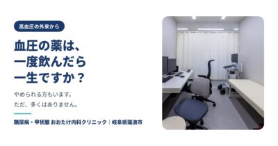 血圧の薬は一度飲んだら一生ですか?|学会の解説と家庭血圧の測り方【瑞浪市】のアイキャッチ画像