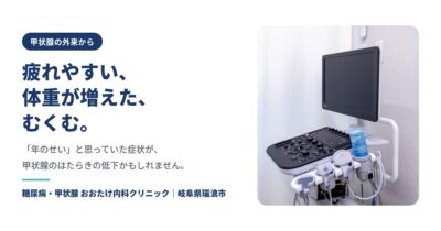 疲れやすい・体重増加・むくみ｜甲状腺機能低下症（橋本病）かもしれません【瑞浪市】のアイキャッチ画像