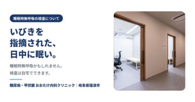 いびき・日中の眠気｜睡眠時無呼吸の検査は自宅でできます【瑞浪市の内科】のアイキャッチ画像