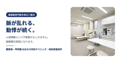 脈が乱れる・動悸が続く｜心房細動は脳梗塞のリスクを約5倍にします【瑞浪市】のアイキャッチ画像
