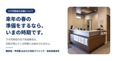 スギ花粉症の舌下免疫療法は今の時期から｜飛散期には始められません【瑞浪市】のアイキャッチ画像