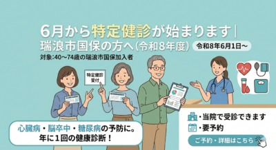 6月から特定健診が始まります｜瑞浪市国保の方へ（令和8年度）のアイキャッチ画像