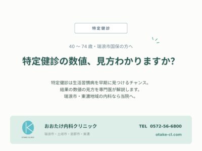 特定健診の結果の見方｜瑞浪市の内科解説のアイキャッチ画像