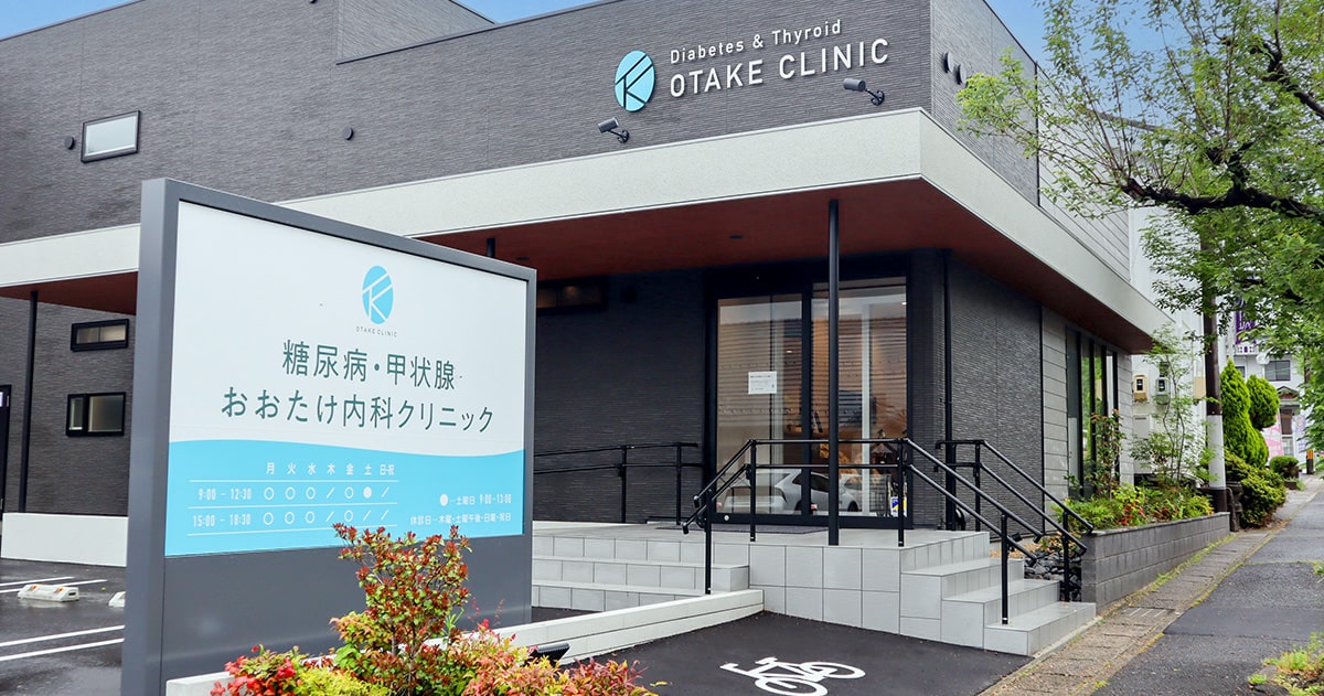 糖尿病・甲状腺 おおたけ内科クリニックの外観